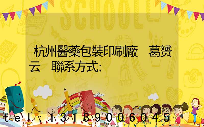 杭州醫藥包裝印刷廠 葛赟云 聯系方式